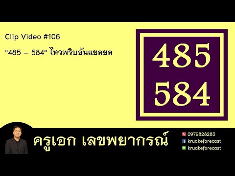 Clip Video #106 "485 – 584" ไหวพริบอันแยลยล