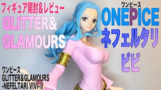 ワンピース】ネフェルタリ・ビビのプライズフィギュアを開封レビューし