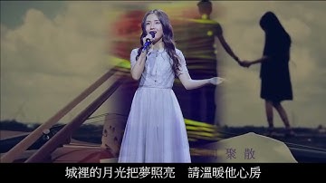郭沁《城里的月光》清唱