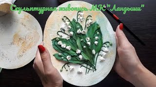 видео: Скульптурная живопись МК  картинка: Скульптурная живопись МК