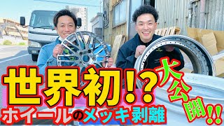 【世界初！？】アルミホイールのメッキ剥離をプロが大公開！