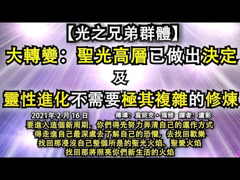 【光之兄弟群體】《大轉變：聖光高層已做出決定》《靈性進化不需要極其複雜的修煉》要進入這個新周期，你們得先努力弄清自己的運作方式，去找回歡樂，找回那浸沒自己整個所是的聖光火焰、聖愛火焰
