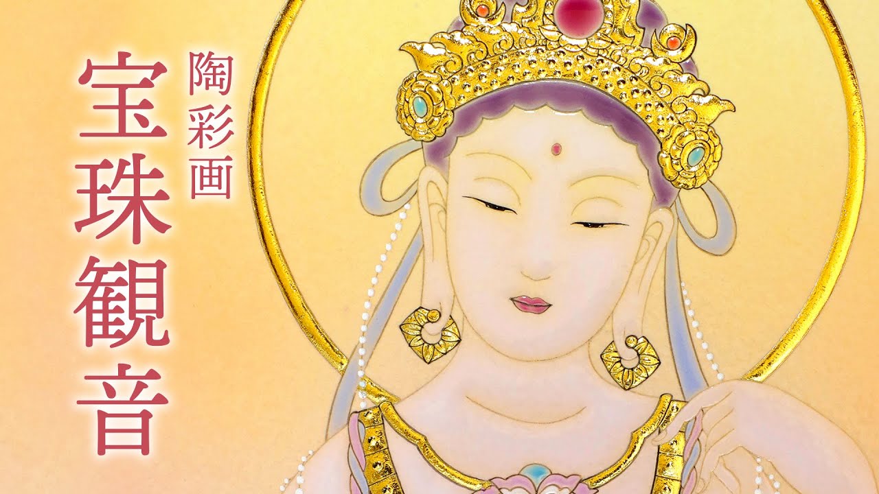 陶彩画 「宝珠観音」 – 草場一壽工房 Museum Shop