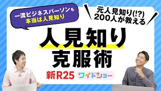 【全人見知りに贈る】初対面の人と打ち解けるテクニック10選