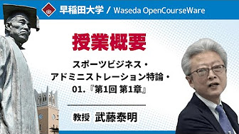 大学院スポーツ科学研究科 スポーツビジネス アドミニストレーション特論 Youtube