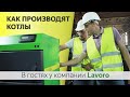 Производство твердотопливных котлов | В гостях у компании Lavoro