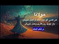 بشنو از نی چون حکایت می کند مولانا شعر فارسی 