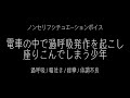 【女性向け ASMR】電車の中で過呼吸発作を起こし座りこんでしまう少年【ノンセリフシチュエーションボイス(過呼吸/嘔吐き/痙攣/体調不良)】