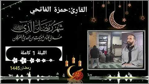 صلاة التراويح 1445/2024 الليلة الثانية للقارئ البشوش حمزة الفاتحي من مسجد السنة