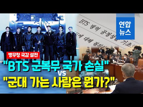 BTS 병역 국감서도 핫이슈…병무청장 &amp;quot;복무가 바람직&amp;quot; / 연합뉴스 (Yonhapnews)