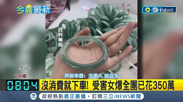 中國旅行團亂象頻傳! 女子控拒買手鐲"被導遊趕下車" 驚爆全團已花費350萬 網友酸: 租車自駕最安心│記者 黃瓊慧│【國際局勢】20240219│三立iNEWS - 天天要聞
