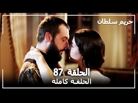 حريم السلطان الحلقة 87 Harem Sultan