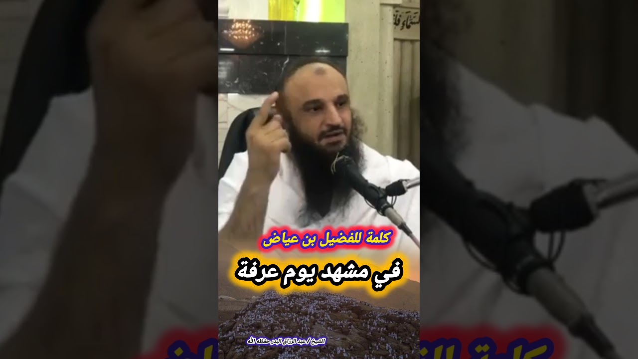 كلمة للفضيل بن عياض في مشهد يوم عرفة - الشيخ أ.د عبدالرزاق البدر - حفظه الله -