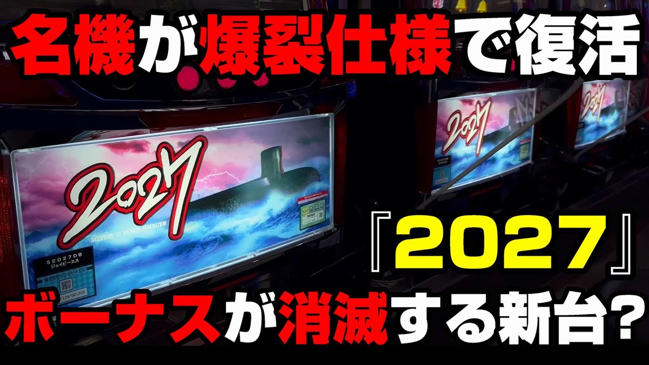 新台【2027】名機が爆裂6号機で復活!?有利区間無しで出玉上限なし