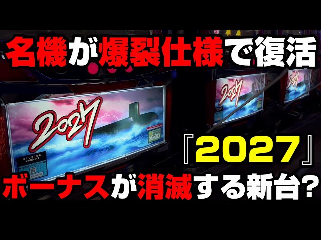 新台【2027】名機が爆裂6号機で復活!?有利区間無しで出玉上限なし