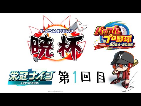 【パワプロ2024-2025】第7回パワプロ暁杯用育成1回目【栄冠ナイン】