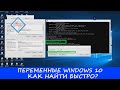 Переменные Windows 10 как быстро найти