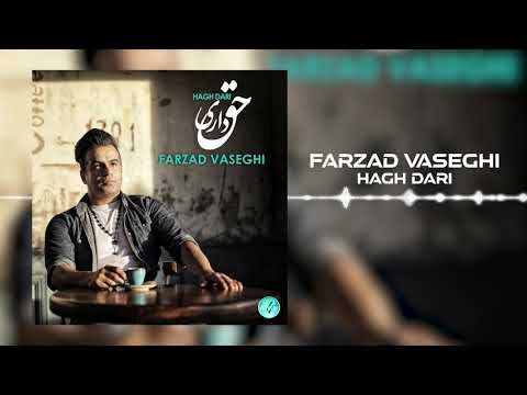 Farzad Vaseghi - Hagh Dari OFFICIAL TRACK | فرزاد واثقی - حق داری