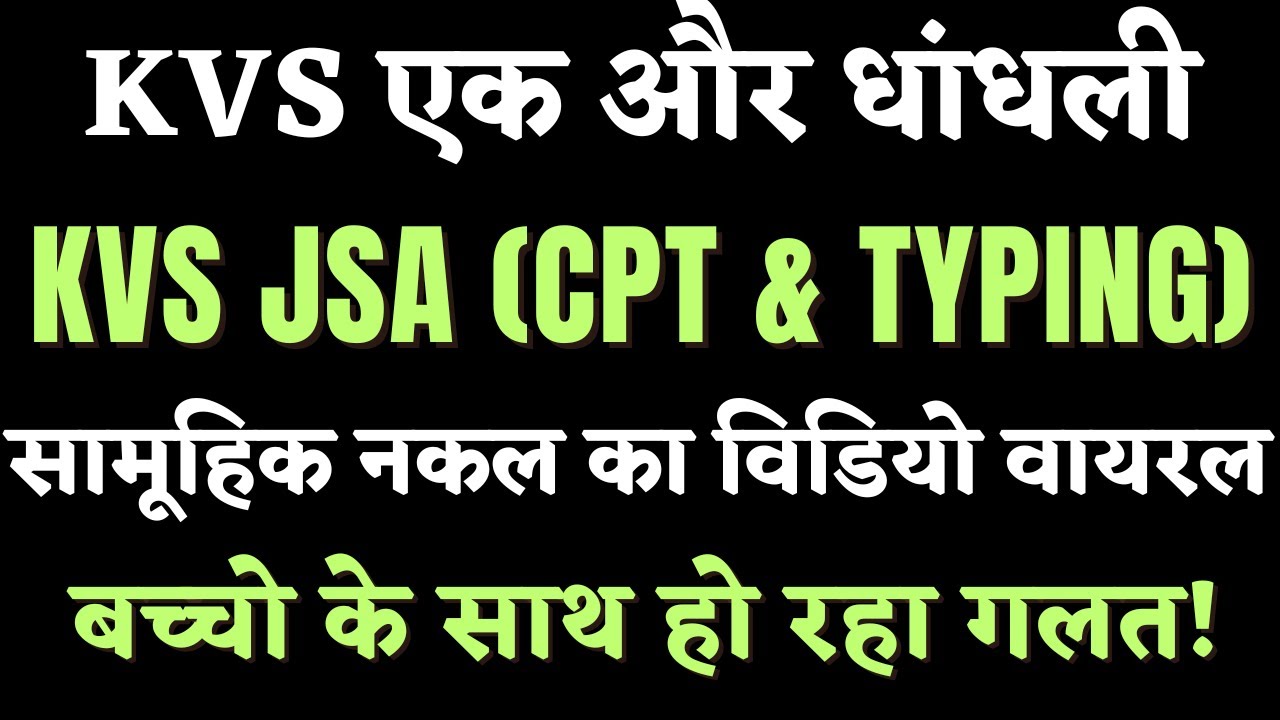 KVS एक और धांधली ! KVS JSA CPT & TYPING सामूहिक नकल का वीडियो वायरल