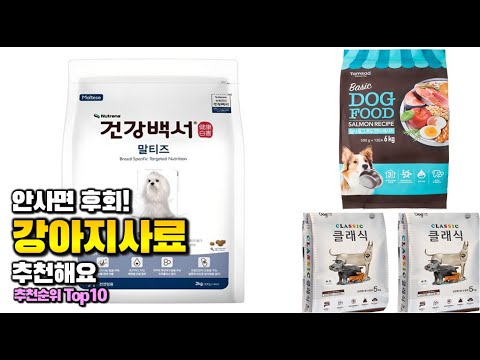 강아지사료 이거 하나면 끝! 2025년 역대급 가성비 인기있는 베스트 Top10 리뷰!