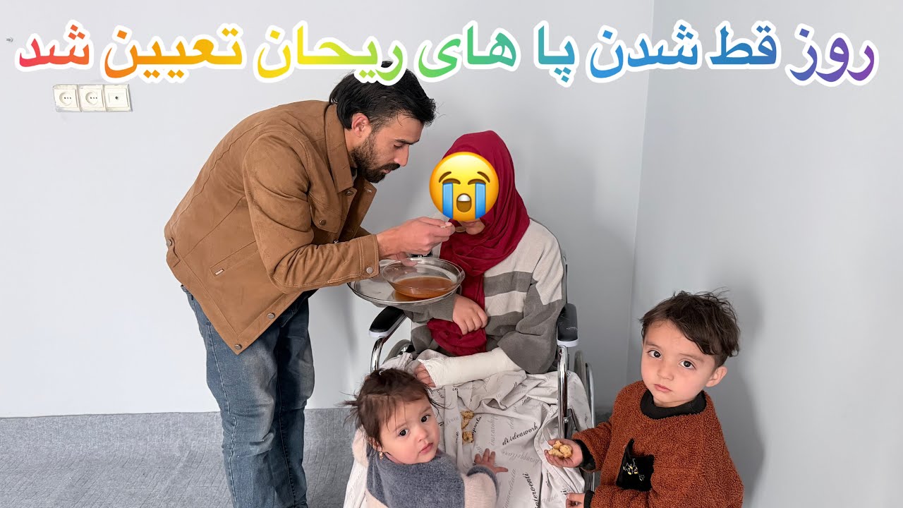 اخرین قدم های ریحان تا خانه بود /چرا مجبور شدیم پا های ریحان را قط کنیم 