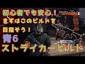 【ディビジョン2】初心者さんが安心して使える安定感抜群！まずはこのビルドを目指そう！