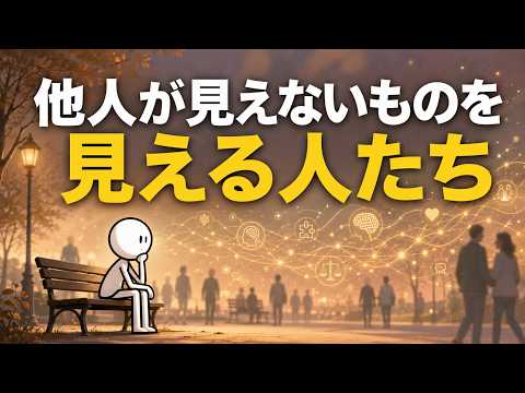 【心理学】洞察力が鋭すぎて「孤独」になる理由｜嘘が見えすぎる人の正体