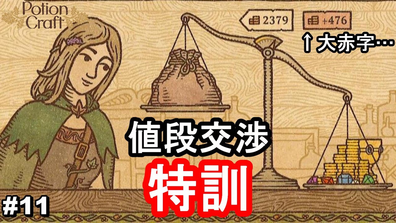 値段交渉ハードの特訓【Potion Craft: Alchemist Simulator ポーション 