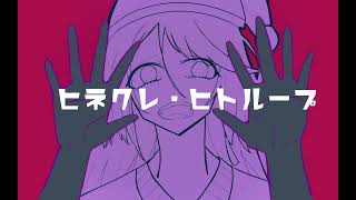 ヒネクレ・ヒトループ