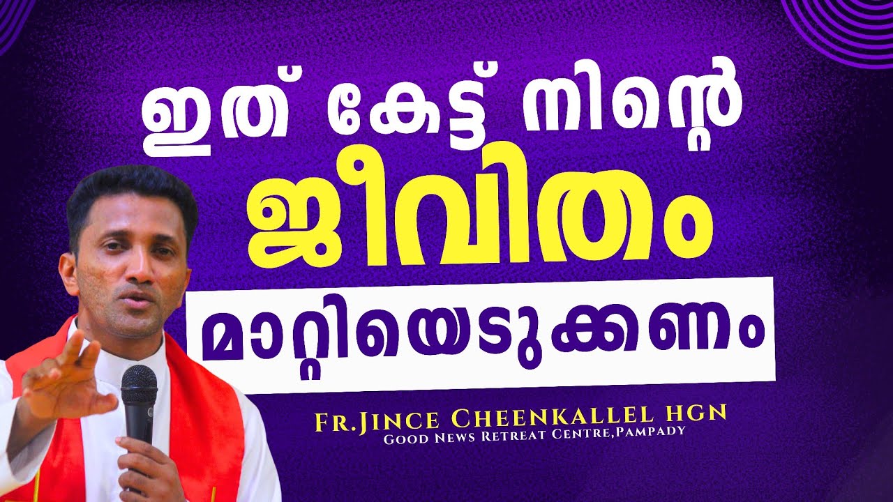 എല്ലാ ഡിപ്രഷനും നിരാശയും മാറ്റിയെടുക്കാം  He can come to you in your brokenness Fr. Jince