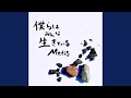 僕らはみんな生きている