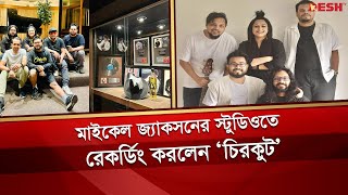মইকল জযকসনর গন গওয সটডওত রকরড করলন চরকট Michael Jackson, Chirkutt Desh Tv