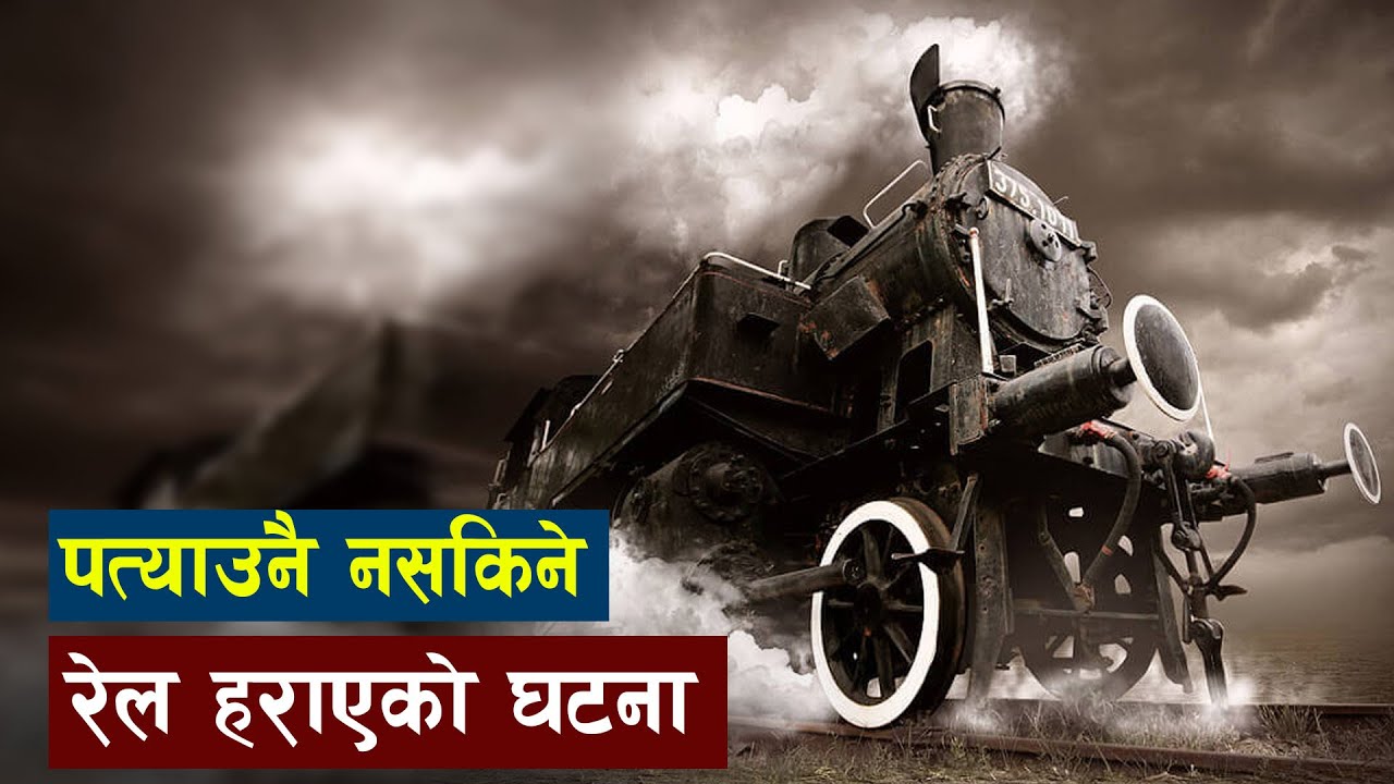 सुरूङ्ग भित्र पसेपछि हराएकाे विशाल रेल | Italy's mysterious train disappeared with 104 passengers