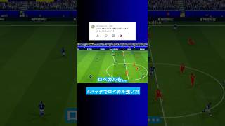 ロベカルを4バックで使うのは弱いですか? #イーフト #eFootball2026 #ウイイレアプリ #ルーク