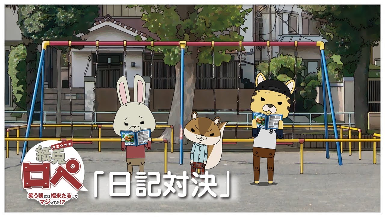 紙兎ロペ 日記対決 編 毎日配信中 Youtube