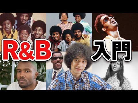 まるっとジャンル解説「R&B」入門