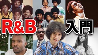 まるっとジャンル解説「R&B」入門