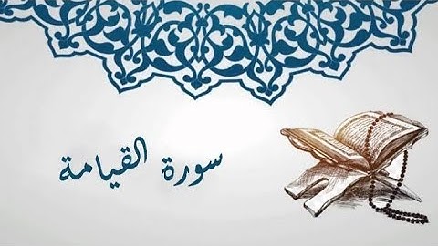 سورة القيامة|أهوال يوم القيامه| القارئ يوسف محمد #سورة_القيامة
