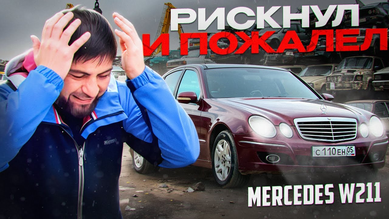 Зачем я купил дешевый 211 МЕРСЕДЕС 3.5 за 500000 рублей? РАССКАЗЫВАЮ ПРО ГЛУПОСТЬ, КОТОРУЮ СОВЕРШИЛ!