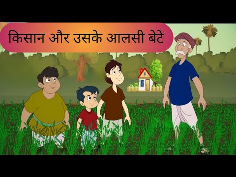 किसान और उसके आलसी बेटे || The Farmer And His Lazy Sons || Hindi Moral Story@MnSStories
