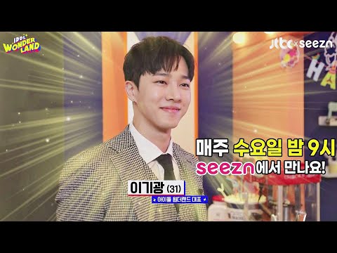 [2차 티저] 〈아이돌 원더랜드(IDOL WONDERLAND)〉의 대표, 이기광! 대표님 좀 거품이시네요 언빌리버블...🤍