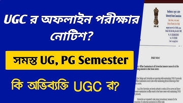 UGC র অফলাইন পরীক্ষার নোটিশ? | UG PG All Sem Exam Offline | WB College University Exam 2022