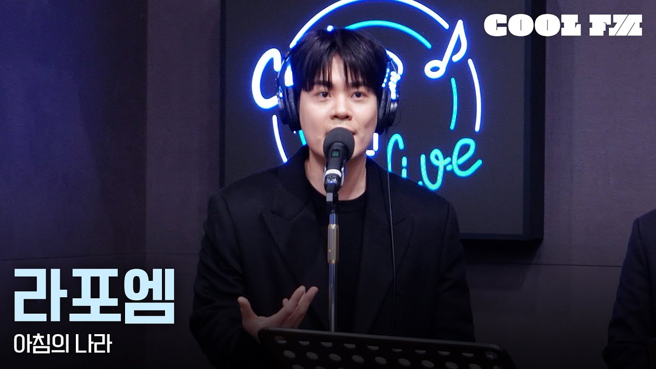 쿨룩 LIVE ▷ 라포엠(LA POEM) '아침의 나라 ('폭군의 셰프' OST)' / [이은지의 가요광장] I KBS 260126 방송