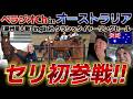 【超貴重動画】「べラジオちゃんねる」inオーストラリア!! 未来の愛馬に出会う為、inglis社クラシックセールへ初参戦!!【ベラジオch】