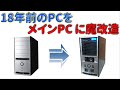 #18年前のPCをメインPCに魔改造