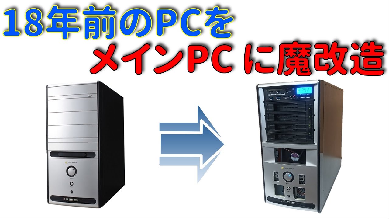 18年前のPCをメインPCに魔改造 - YouTube