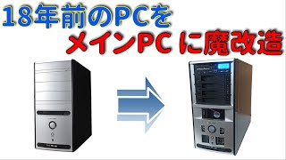 #18年前のPCをメインPCに魔改造