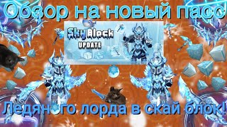 картинка: ОБЗОР НА НОВЫЙ ПАСС ПОВЕЛИТЕЛЯ МОРОЗА В СКАЙ БЛОК!