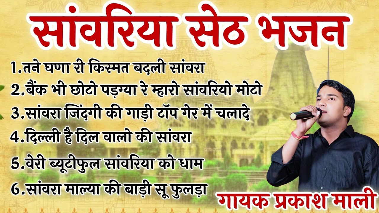मन खुश कर देने वाले सांवरिया सेठ के भजन | Sanwariya Seth Non Stop Bhajan 2025 | Prakash Mali Bhajan