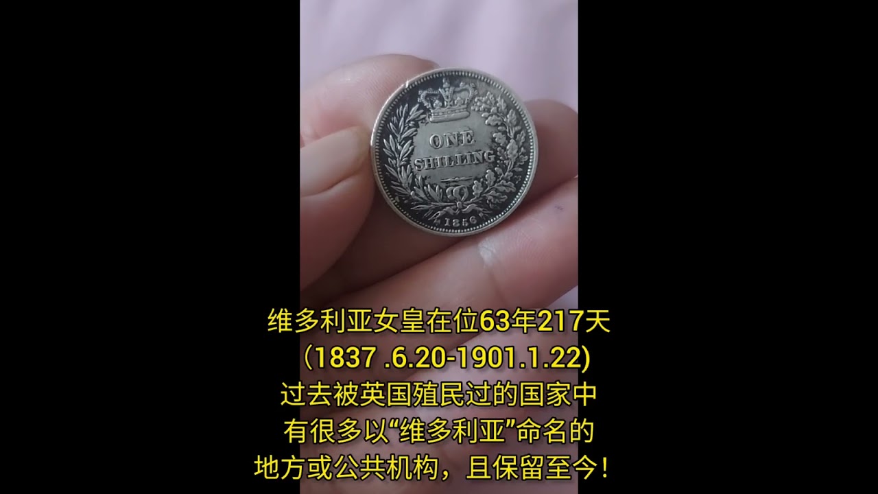 UK coin 1856 Victoria 1 shilling 英国钱币收藏维多利亚1先令女皇币皇冠橄榄枝Queencrown uncrown  young head portrait - YouTube